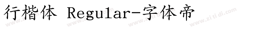 行楷体 Regular字体转换